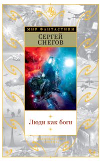 Люди как боги (сборник) - Сергей Снегов