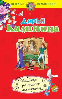 Обещать – не значит жениться - Дарья Калинина