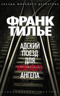 Комиссар Франк Шарко и Люси Энебель 1. Адский поезд для Красного Ангела - Франк Тилье