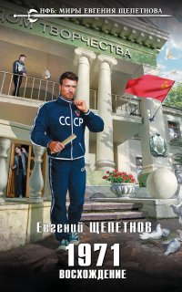 Михаил Карпов 3. 1971. Восхождение - Евгений Щепетнов