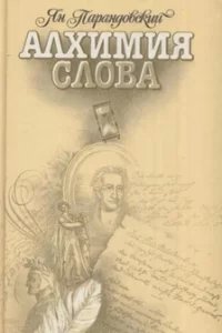 Алхимия слова - Ян Парандовский