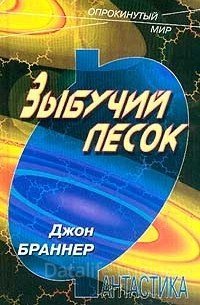 Зыбучий песок - Джо Браннер