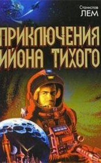 Из воспоминаний Ийона Тихого 5. Стиральная трагедия - Станислав Лем