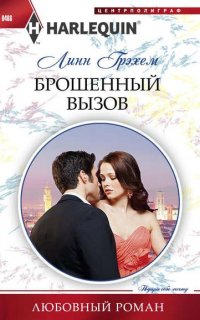 Брошенный вызов - Линн Грэхем