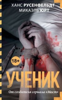 Себастиан Бергман 2. Ученик - Ханс Русенфельдт, Микаэль Юрт