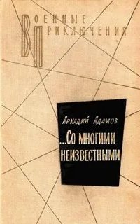 Со многими неизвестными - Аркадий Адамов