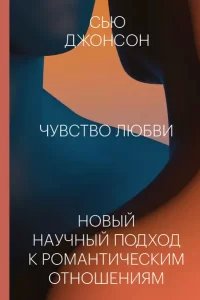 Чувство любви - Джонсон Сью