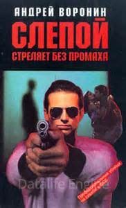 Слепой 1. Слепой стреляет без промаха - Андрей Воронин