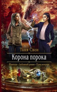 Корона порока - Таня Свон