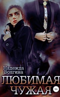 Любимая чужая - Надежда Волгина