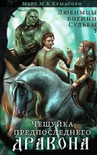 Любимцы богини Судьбы 1. Чешуйка предпоследнего дракона - Мару М, Кумагоро