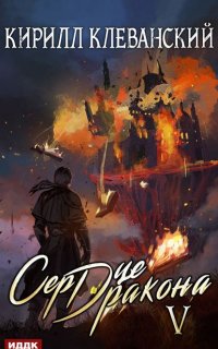 Сердце Дракона. Книга 5 - Кирилл Клеванский