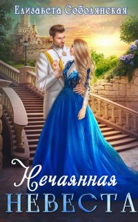 Нечаянная невеста - Елизавета Соболянская