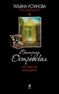 Татьяна Устинова рекомендует. Нет места женщине - Екатерина Островская