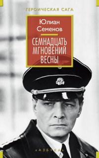 Семнадцать мгновений весны - Юлиан Семенов