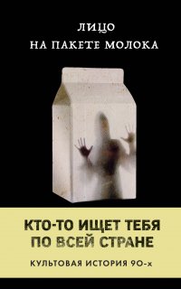 Кто-то разыскивает тебя по всей стране. Культовая история 1. Лицо на пакете молока - Кэролайн Б. Куни