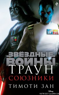 Звёздные войны 2. Траун. Союзники - Тимоти Зан
