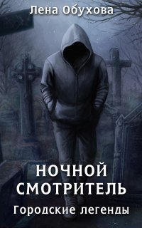 Городские легенды 2. Ночной смотритель - Лена Обухова