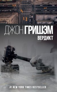 Вердикт - Джон Гришэм