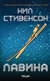 История будущего 1. Лавина - Нил Стивенсон