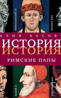 Римские папы - Наталия Басовская