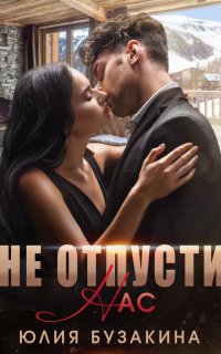 Русские бизнесмены 9. Не отпусти нас - Юлия Бузакина