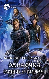Одиночка 2. Охотник за головами - Константин Калбазов