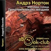 Королева Солнца 4. Проштемпелевано звездами - Андрэ Нортон