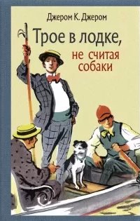 Трое в лодке, не считая собаки - Джером К. Джером