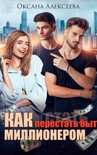 Как перестать быть миллионером - Оксана Алексеева