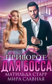 Наколдуйте мне удачу 1. Приворот для босса - Матильда Старр, Мира Славная