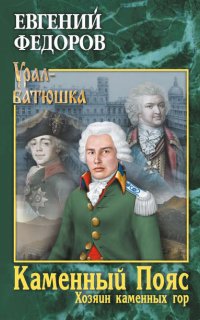 Каменный Пояс 3. Хозяин каменных гор. Том 1 Евгений Александрович Федоров