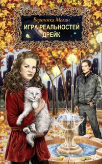 Игра Реальностей 1. Дрейк - Вероника Мелан