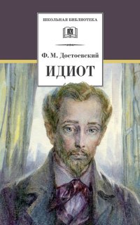 Идиот - Федор Достоевский