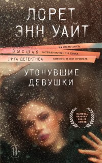 Энджи Паллорино 1. Утонувшие девушки - Лорет Энн Уайт
