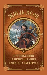 Путешествия и приключения капитана Гаттераса - Жюль Верн