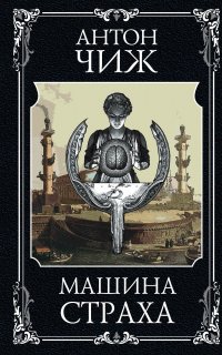 Машина страха 1. Машина страха - Антон Чиж