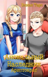 Аномальный наследник 6. Аристократ - Элиан Тарс