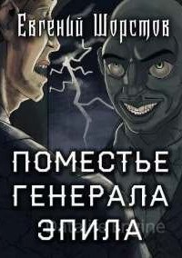 Поместье генерала Эпила - Евгений Шорстов