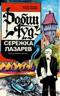 Робин Гуд - Серёжка Лазарев - Николай Орехов, Георгий Шишко