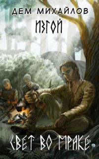 Изгой 8. Свет во мраке - Дем Михайлов