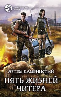Читер 1. Пять Жизней Читера - Артем Каменистый