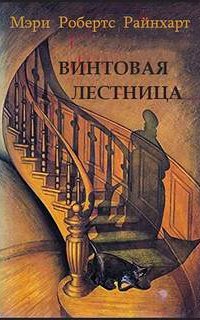 Винтовая лестница - Мэри Райнхарт