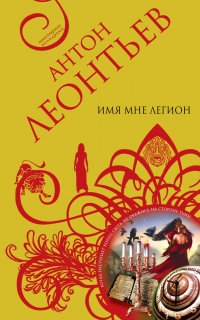 Имя мне легион - Антон Леонтьев