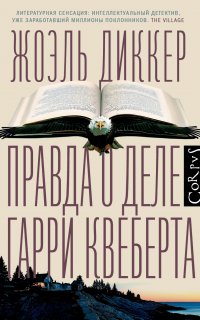 Маркус Гольдман 1. Правда о деле Гарри Квеберта - Жоэль Диккер