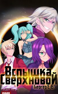 Горизонт событий 2. Вспышка сверхновой - Евгений Бергер
