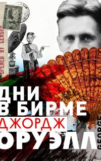 Дни в Бирме - Джордж Оруэлл