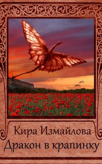 Драконьи истории 3. Дракон в крапинку - Кира Измайлова