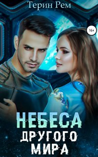 Небеса другого мира - Терин Рем