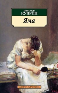 Яма - Александр Куприн